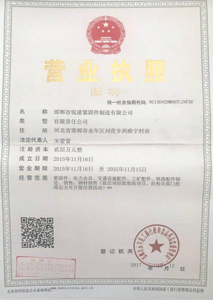 邯郸市锐速紧固件制造有限公司营业执照
